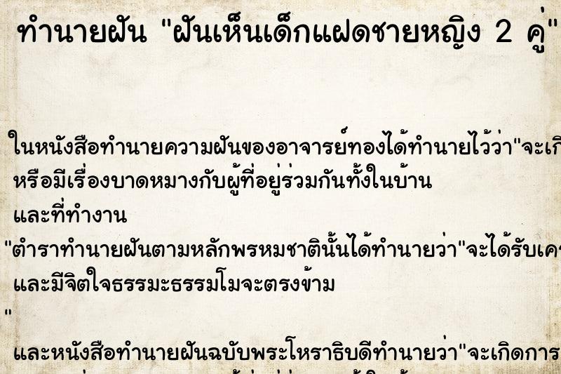ทำนายฝันฝันเห็นเด็กแฝดชายหญิง2คู่ ทำนายฝันทำนายฝันฝันเห็นเด็กแฝดชายหญิง2คู่